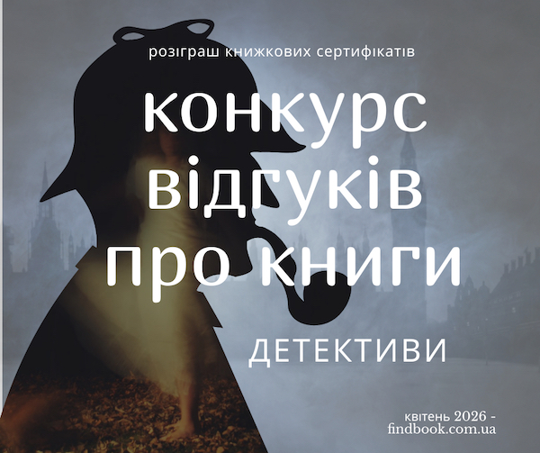 Конкурс відгуків на прочитані книжки у квітні 2026!
