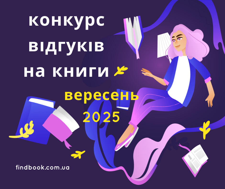 Конкурс відгуків на прочитані книжки у серпні 2025!
