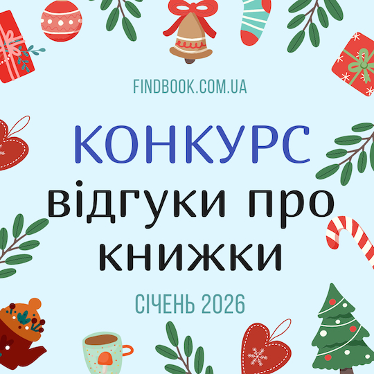 Конкурс відгуків на прочитані книжки у січні 2026!