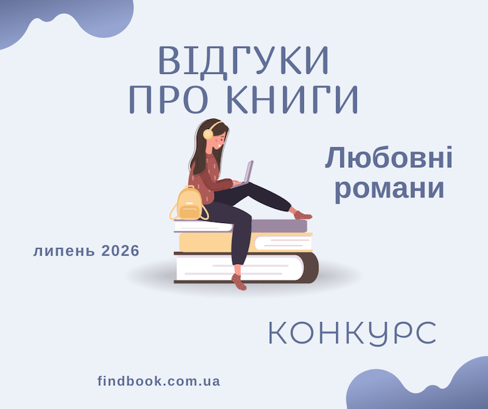 Конкурс відгуків на прочитані книжки у липні 2026!