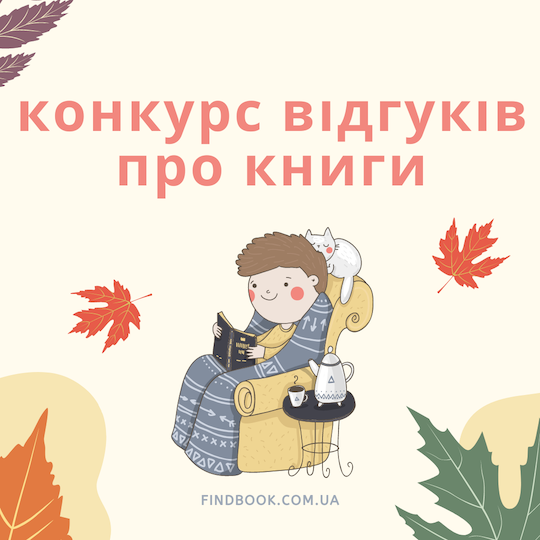 Конкурс відгуків на прочитані книжки у листопаді 2025!
